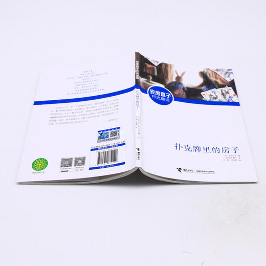 扑克牌里的房子/安房直子月光童话 商品图3