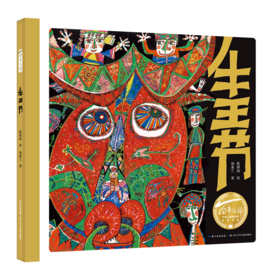 牛王节(精)/百年百部中国儿童图画书经典书系