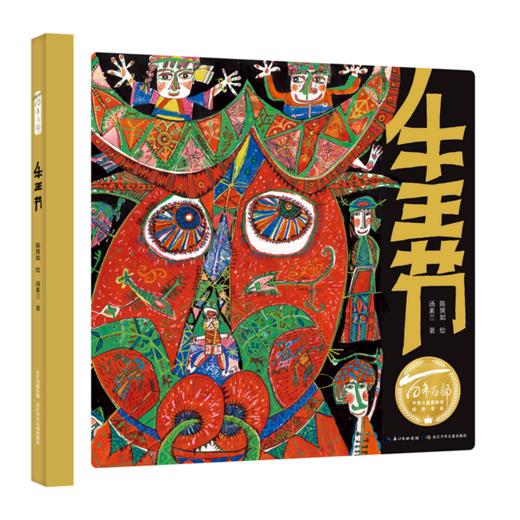 牛王节(精)/百年百部中国儿童图画书经典书系 商品图0