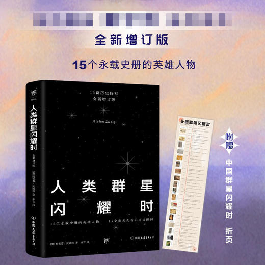 人类群星闪耀时 斯蒂芬·茨威格 著 传记 商品图1