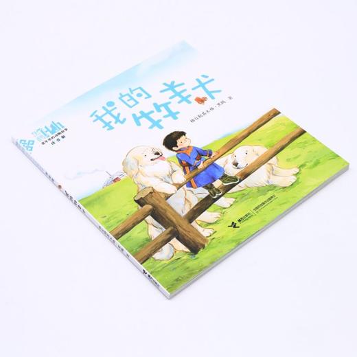 我的牧羊犬(注音版)/童年里的动物故事 商品图1