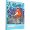 火山脱险/灾难求生 商品缩略图0