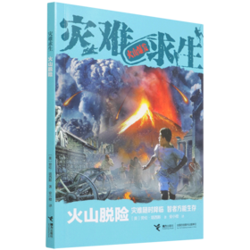 火山脱险/灾难求生