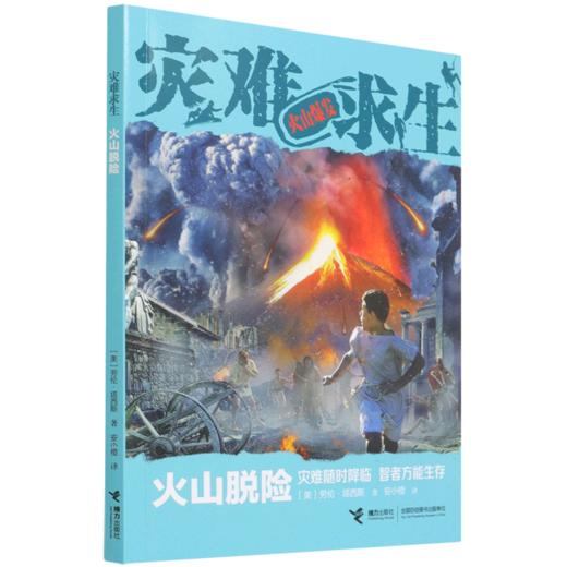 火山脱险/灾难求生 商品图0