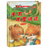 千万不要说谎(诚实守信)(精) 商品缩略图0