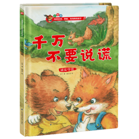 千万不要说谎(诚实守信)(精)