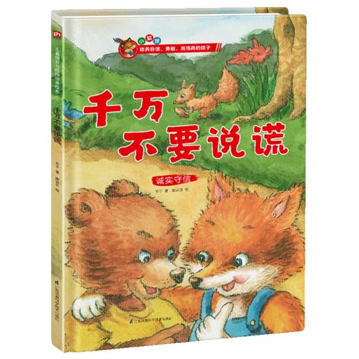 千万不要说谎(诚实守信)(精) 商品图0