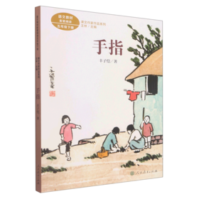 手指(5下)/课文作家作品系列