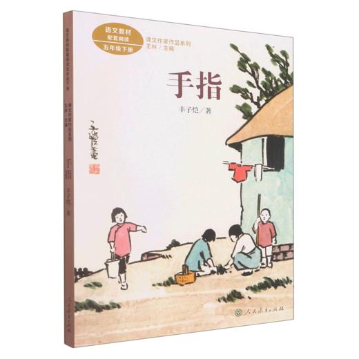 手指(5下)/课文作家作品系列 商品图0