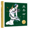 孟姜女(精)/百年百部中国儿童图画书经典书系 商品缩略图0