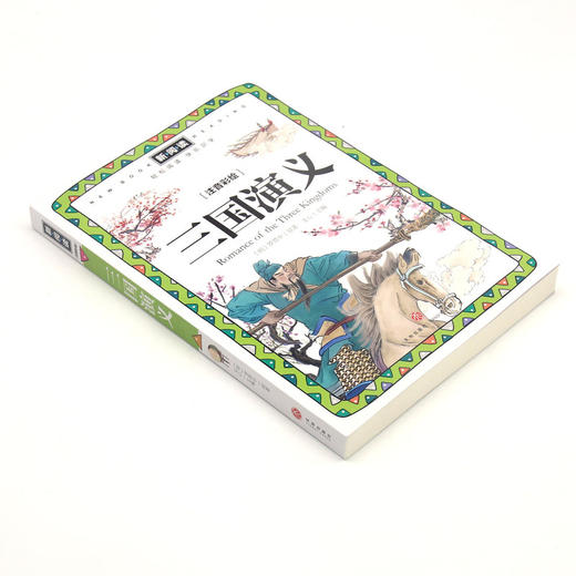 三国演义(注音彩绘)/新阅读 商品图1
