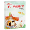不不能开门(应对陌生人)(精) 商品缩略图0