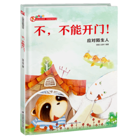 不不能开门(应对陌生人)(精)