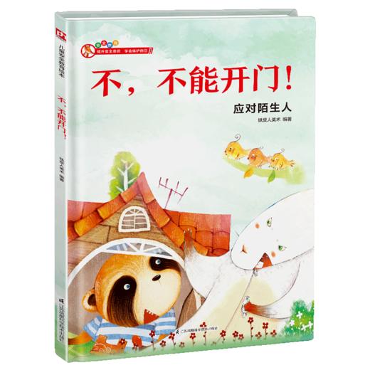 不不能开门(应对陌生人)(精) 商品图0