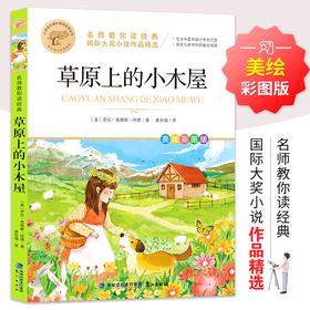 草原上的小木屋(美绘彩图版名师教你读经典)/小学语文课外阅读经典丛书