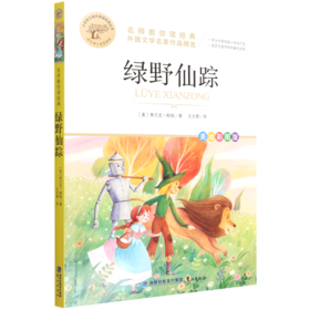 绿野仙踪(美绘彩图版名师教你读经典)/小学语文课外阅读经典丛书