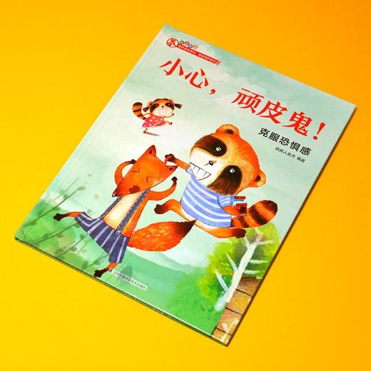 小心顽皮鬼(克服恐惧感)(精) 商品图3