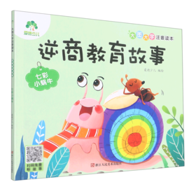 逆商教育故事(七彩小蜗牛)/大图大字注音读本