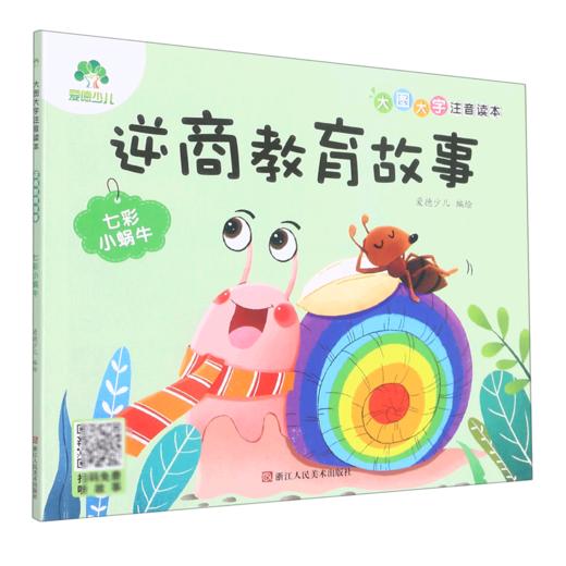 逆商教育故事(七彩小蜗牛)/大图大字注音读本 商品图0