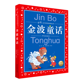 金波童话/中国儿童共享的经典丛书