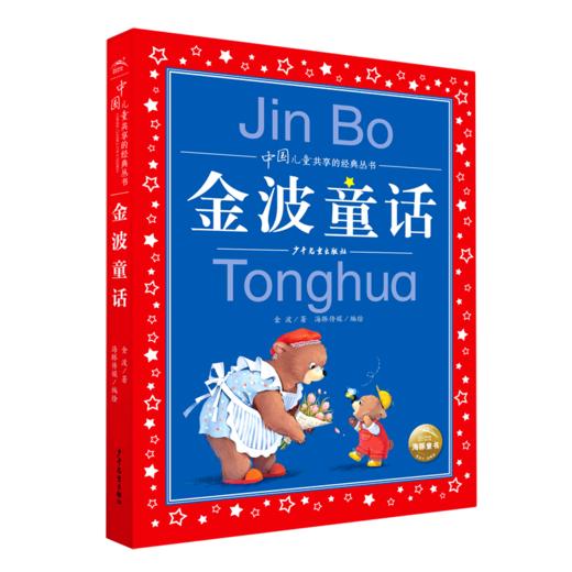 金波童话/中国儿童共享的经典丛书 商品图0