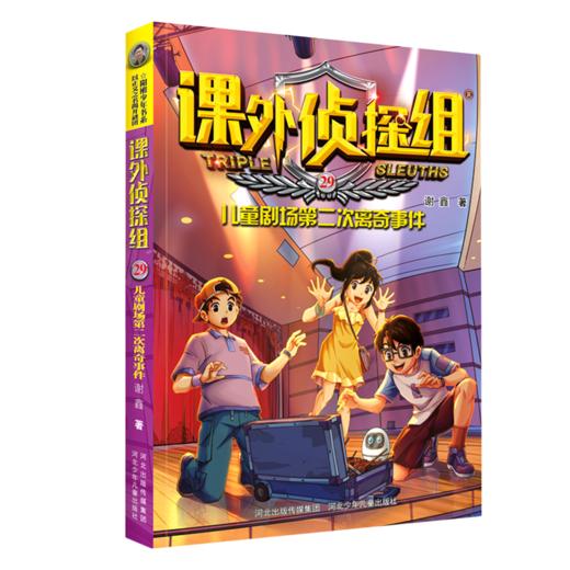课外侦探组(29儿童剧场第二次离奇事件) 商品图0