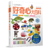让孩子爱上科学的好奇心大百科 商品缩略图1