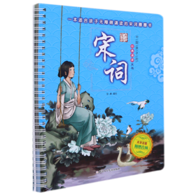 宋词(大字注音)/中国孩子的经典诵读大书