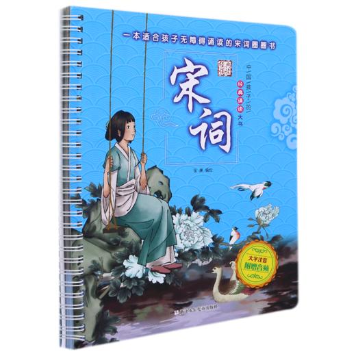 宋词(大字注音)/中国孩子的经典诵读大书 商品图0
