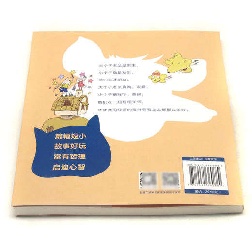 大个子老鼠小个子猫(6好听的呼噜彩色注音版) 商品图2