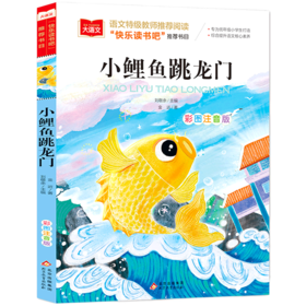 小鲤鱼跳龙门(彩图注音版)