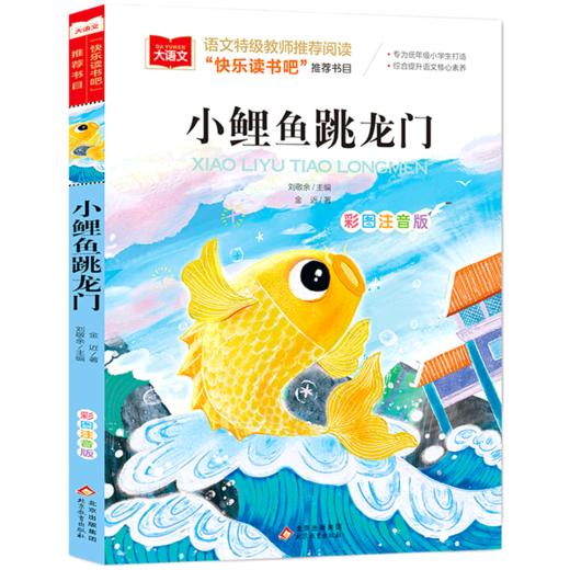小鲤鱼跳龙门(彩图注音版) 商品图0