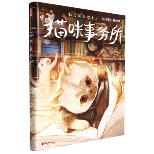 猫咪事务所(精)/宫泽贤治童话集 商品图0
