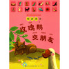 玫瑰鹅交朋友(常新港经典童话拼音版) 商品缩略图1