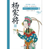 杨家将(有声伴读青少版)/影响孩子一生的中国经典 商品缩略图1