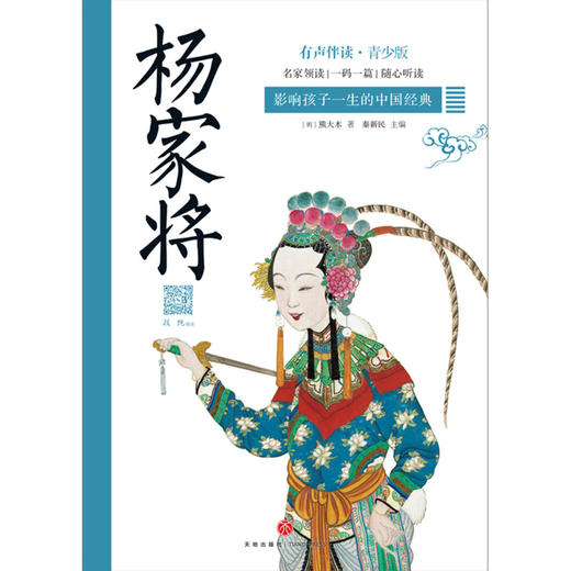 杨家将(有声伴读青少版)/影响孩子一生的中国经典 商品图1
