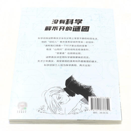 勇闯神秘山村/科学侦探事件簿 商品图3