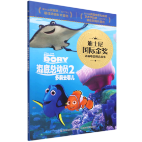 海底总动员(2多莉去哪儿)/迪士尼国际金奖动画电影拼音故事