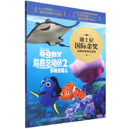 海底总动员(2多莉去哪儿)/迪士尼国际金奖动画电影拼音故事 商品图0