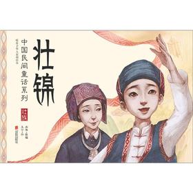 壮锦(精)/中国民间童话系列