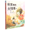 故宫里的大怪兽(18毕业了) 商品缩略图0