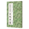 王羲之行书集字古文名篇 商品缩略图0