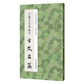 王羲之行书集字古文名篇