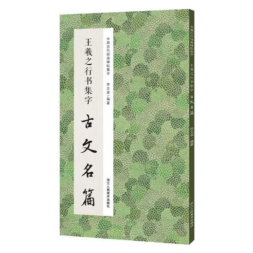 王羲之行书集字古文名篇 商品图0