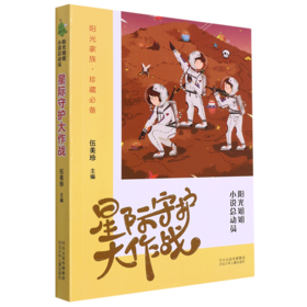 星际守护大作战/阳光姐姐小说总动员