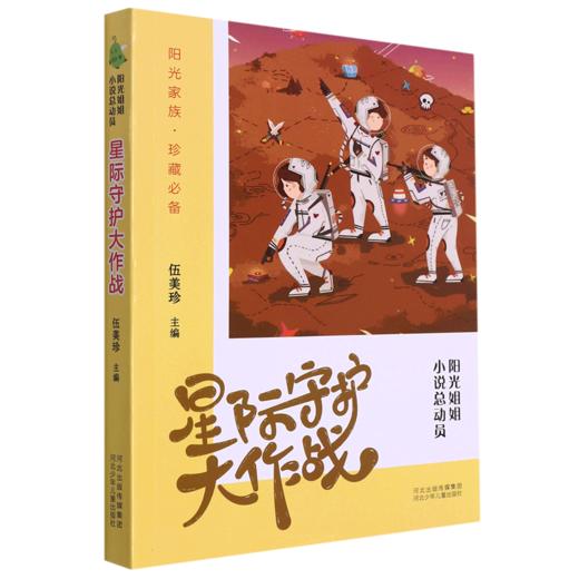 星际守护大作战/阳光姐姐小说总动员 商品图0