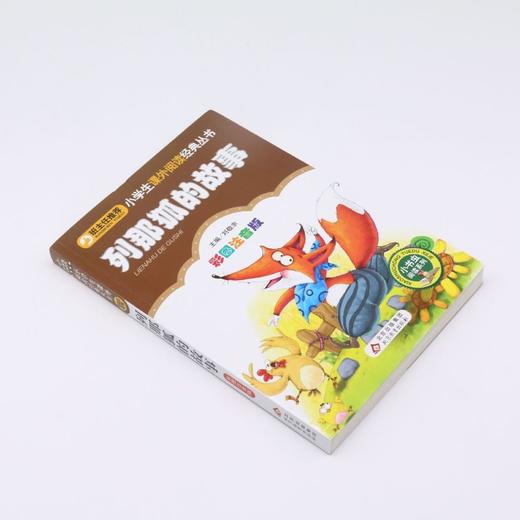列那狐的故事(彩图注音版)/小书虫阅读系列/小学生课外阅读经典丛书 商品图1