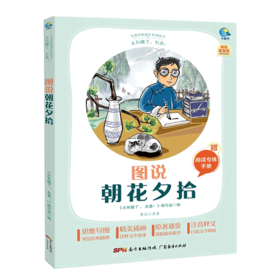 图说朝花夕拾(附阅读专练手册太有趣了名著)/名著伴你成长系列丛书