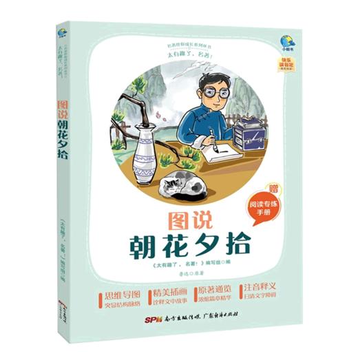 图说朝花夕拾(附阅读专练手册太有趣了名著)/名著伴你成长系列丛书 商品图0