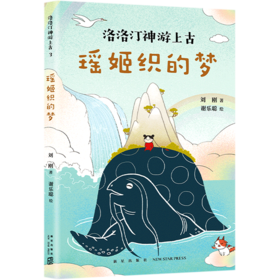 瑶姬织的梦/洛洛汀神游上古